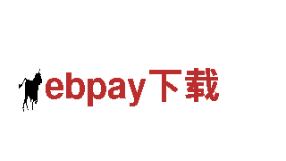 ebpay下载-大型跨国集团